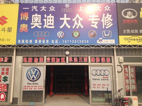 博奥奥迪大众专修店