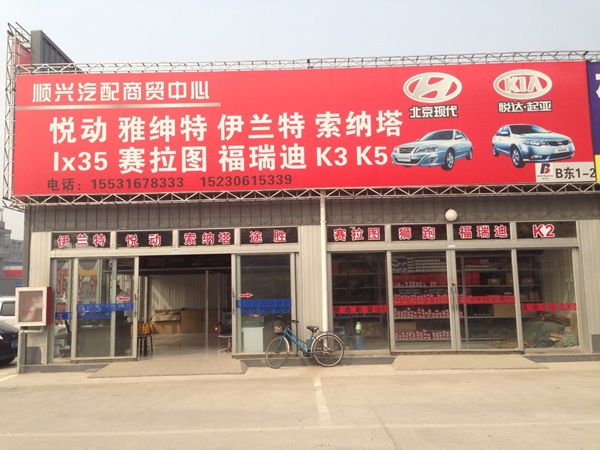 顺兴汽配商贸公司