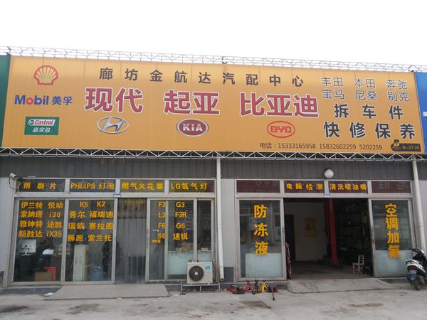 廊坊金航达汽配中心