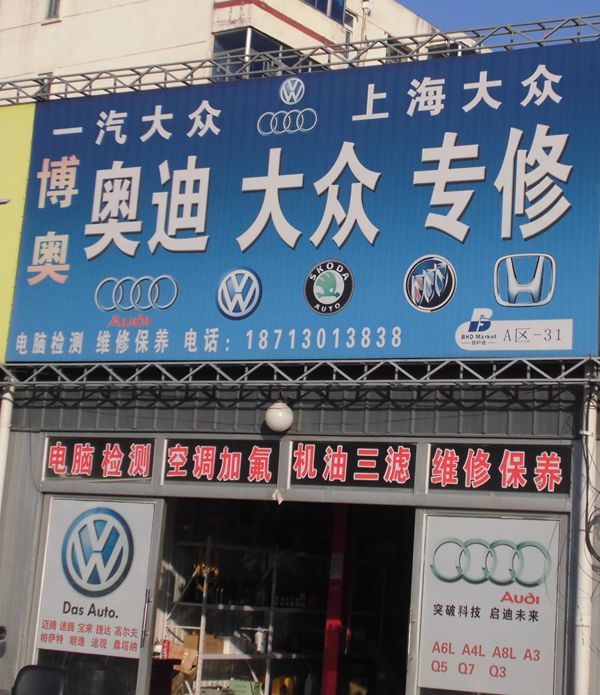A-31 博奥    奥迪大众专修