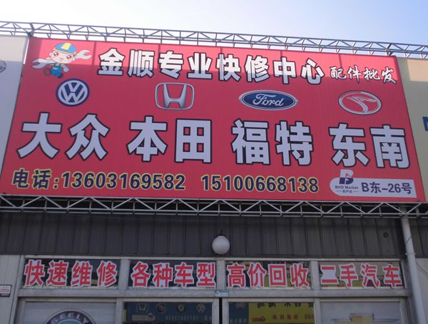 B东-26  金顺专业快修中心