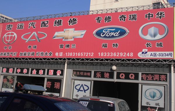 A-33.34  宏运汽配维修