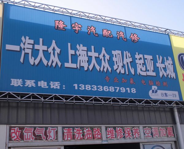 B东-29 隆宇汽配汽修