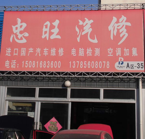 A-35  忠旺汽修