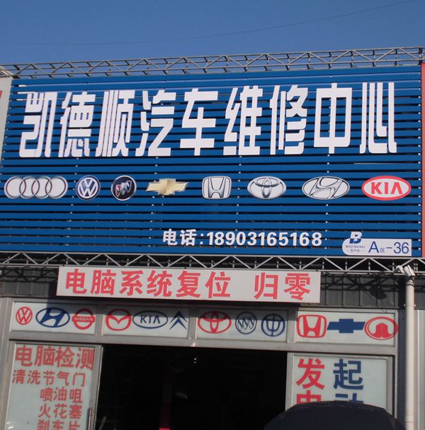 A36   凯德顺汽车维修中心