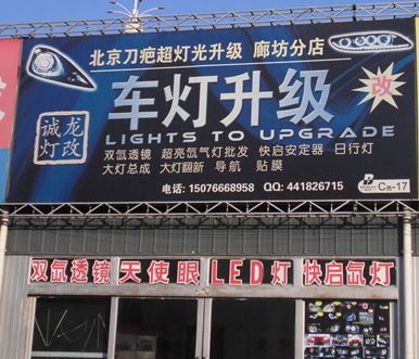 C西-17  北京刀疤超灯光升级 廊坊分店